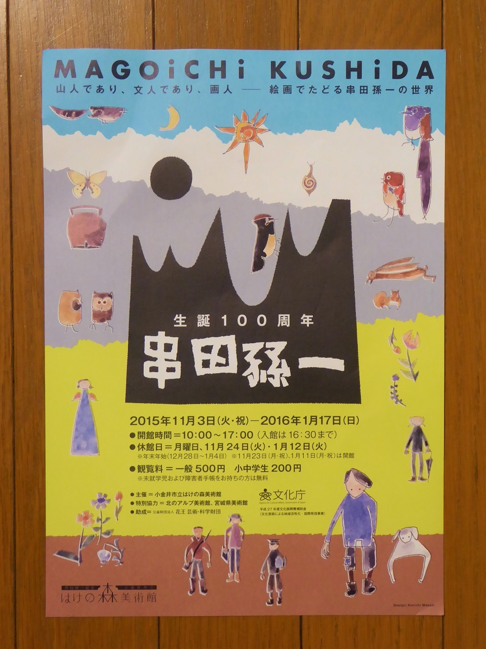 1/15 串田孫一展 : そらいろのパレット 1/15 串田孫一展 : そらいろのパレット