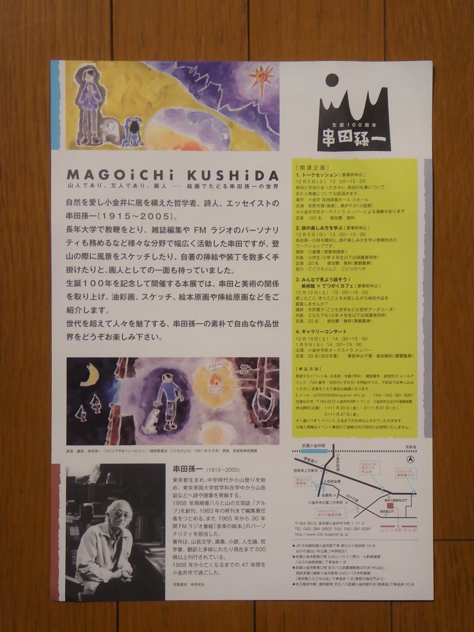 1/15 串田孫一展 : そらいろのパレット 1/15 串田孫一展 : そらいろのパレット