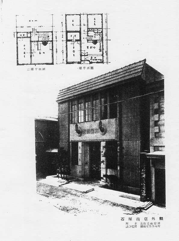 函館末広町のイチヤマ商店(建築家・関根要太郎函館作品再訪、その5)_f0142606_625984.jpg