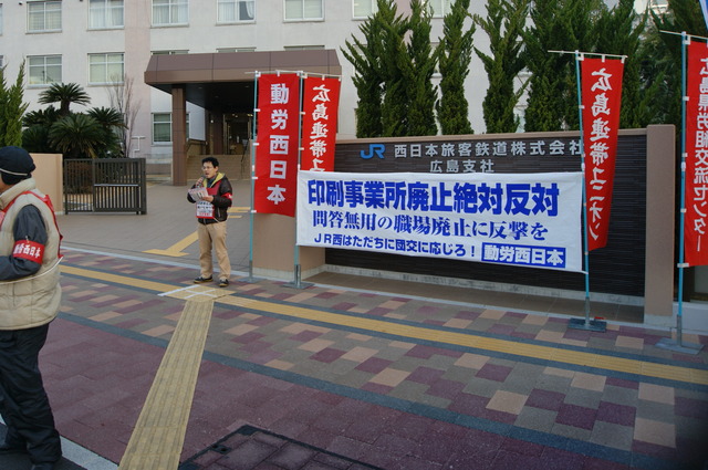 1月15日、ＪＲ西日本広島支社正門前で印刷事業所廃止反対を訴える_d0155415_0464160.jpg