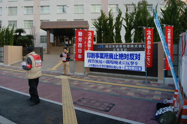 1月15日、ＪＲ西日本広島支社正門前で印刷事業所廃止反対を訴える_d0155415_0464796.jpg