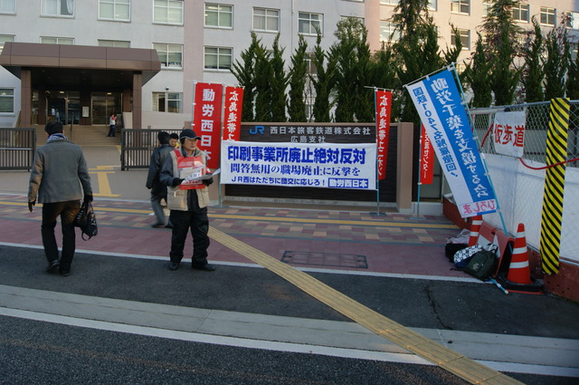 1月15日、ＪＲ西日本広島支社正門前で印刷事業所廃止反対を訴える_d0155415_046525.jpg