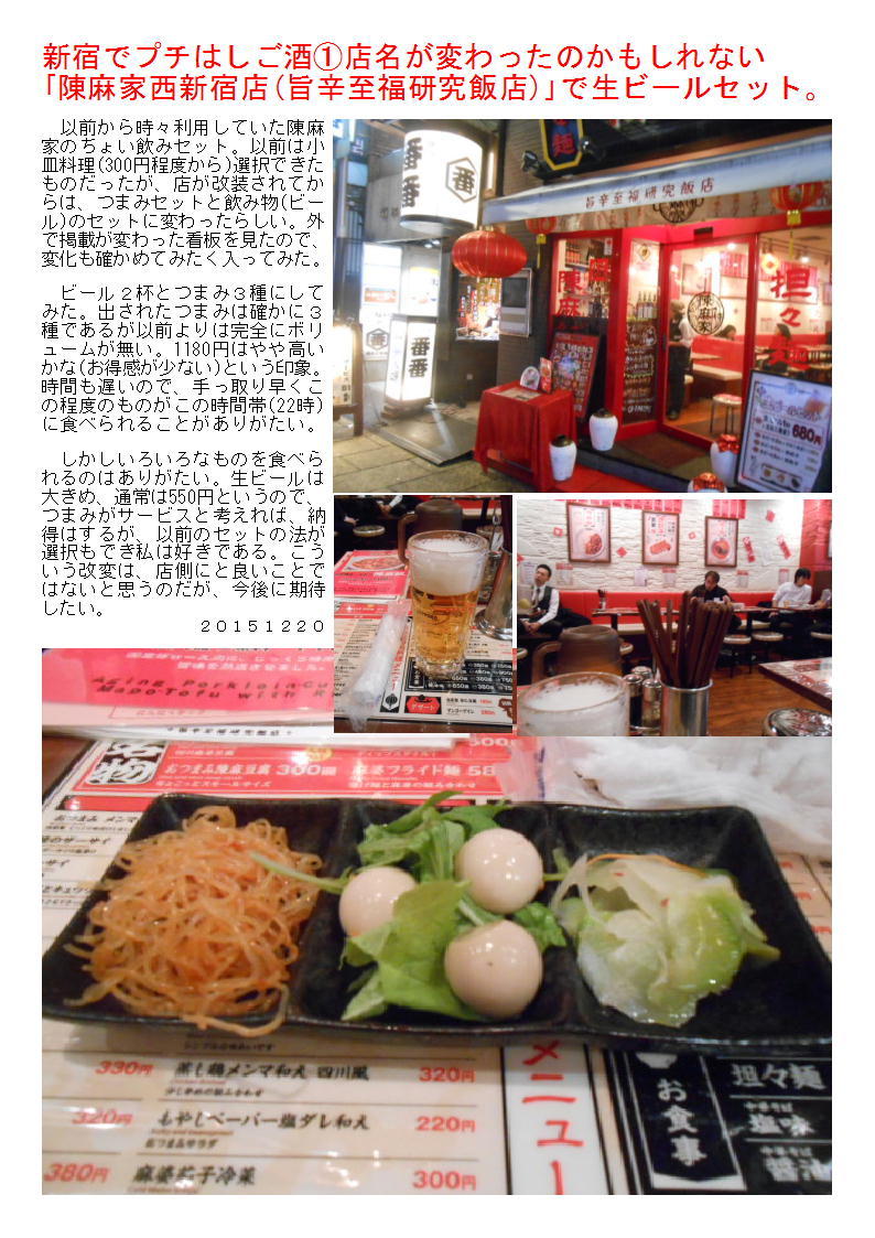 新宿でプチはしご酒①店名が変わったのかもしれない「陳麻家西新宿店(旨辛至福研究飯店)」で生ビールセット。_b0142232_08360337.jpg