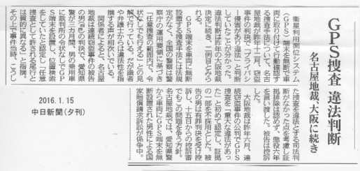 続・愛知県警の違法捜査「無断で車にGPS」国賠訴訟の報道_f0197754_23114190.jpg