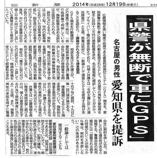 続・愛知県警の違法捜査「無断で車にGPS」国賠訴訟の報道_f0197754_23293990.jpg