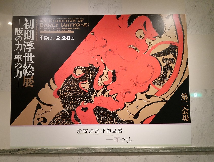 千葉美・初期浮世絵展 筆ネイティブ_b0019674_22501957.jpg