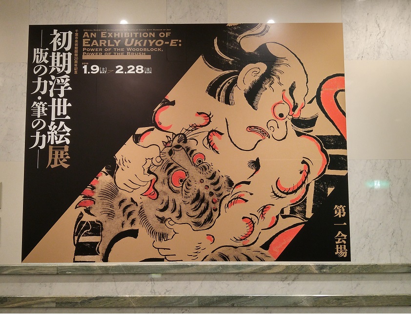 千葉美・初期浮世絵展 筆ネイティブ_b0019674_2250689.jpg