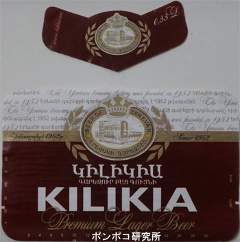 Կիլիկիա գարեջուր բաձ գույնի　（Kilikia Premium Lager Beer）_c0301593_2242612.jpg