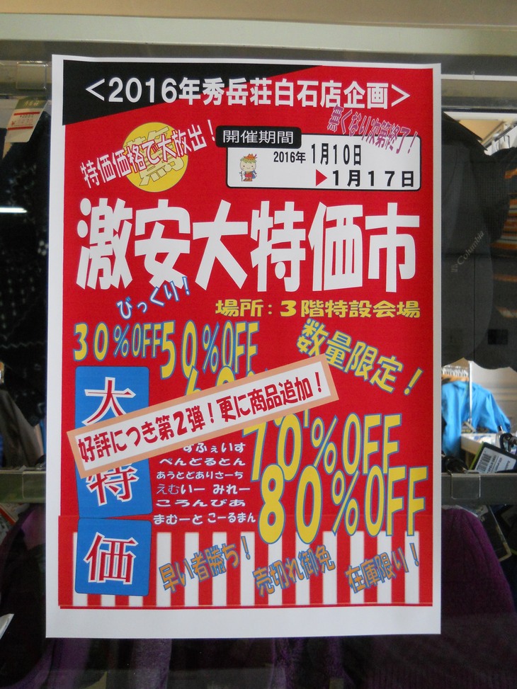 白石店大特価市　明日17日までです！_d0198793_11312378.jpg