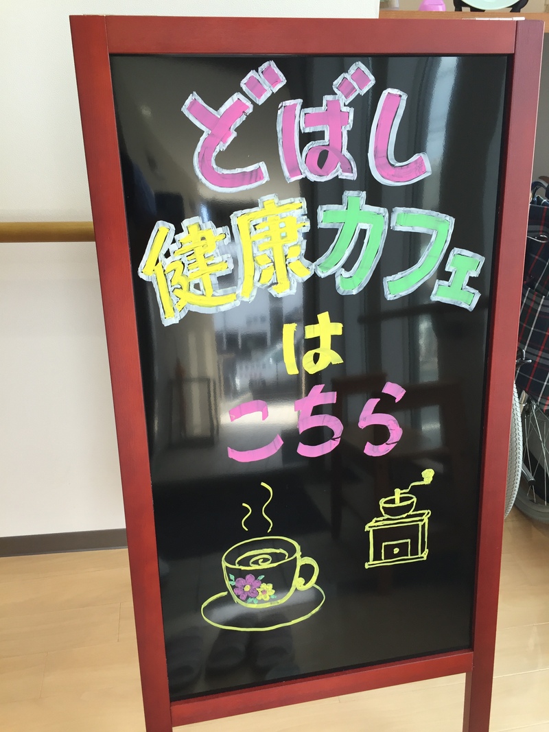 第7回どばし健康カフェ「テレビ,新聞,雑誌の健康情報〜何が正しい?」盛り上がりました!_a0119856_2238513.jpg