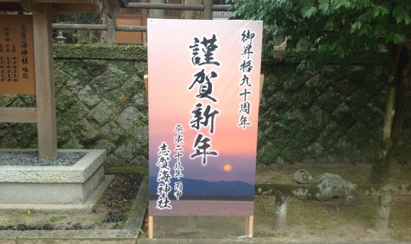 遅い 初詣で 志賀海神社歩射祭 磯 良 の 海