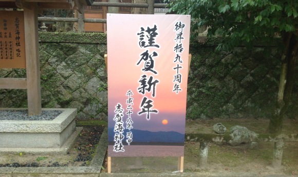 遅い 初詣で (志賀海神社歩射祭)_b0325317_15384615.jpeg