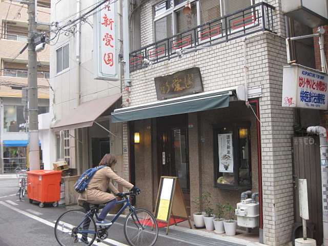 元町「新愛園」　～パーフェクトなあんかけ焼きそば_a0048918_734367.jpg