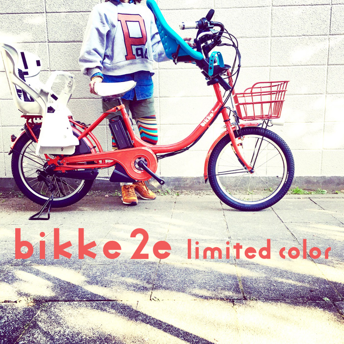 bikke2e 2016 限定カラー ビッケ2e おしゃれ自転車 ママチャリ 電動自転車 Yepp ステップクルーズ_b0212032_188079.jpg