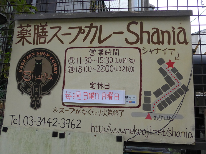 恵比寿「薬膳スープカレー シャナイア」へ行く。_f0232060_1112035.jpg