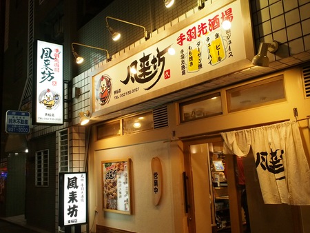 宗次ホールの隣なので寄ってみましたが、、、（手羽先、居酒屋：風来坊 東桜店）_d0245240_1551062.jpg