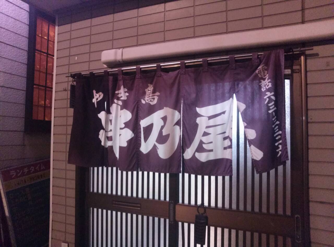 やき鳥 串乃屋/美唄市_c0319645_16134866.jpg