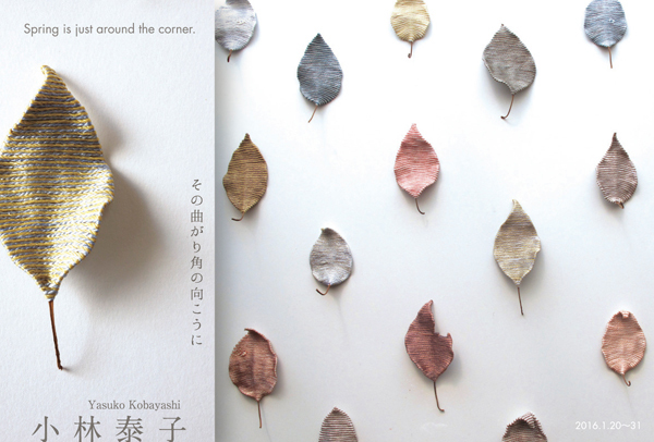 【小林泰子作品展〜Spring is just around the corner〜その曲がり角の向こうに】_a0017350_21053438.jpg