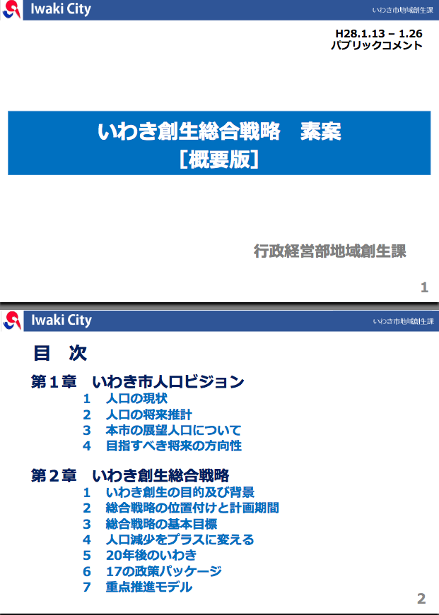 いわき創生総合戦略(素案)の市民意見を募集_e0068696_1945550.png