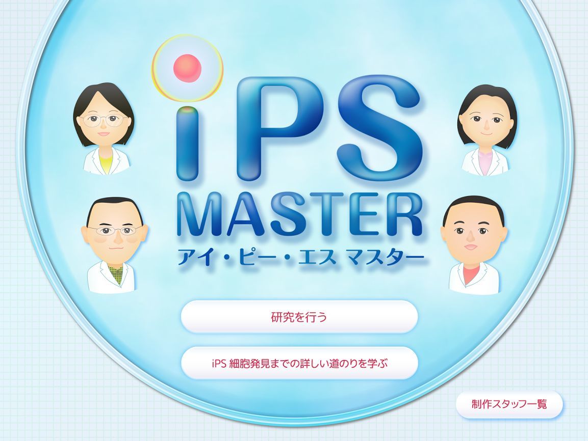 昨日の夜に真冬日を脱していました and 教育的広報アプリ「iPSマスター」_c0025115_19244193.jpg