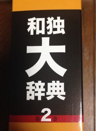 和独大辞典　第２巻が出ました！_e0141754_21285838.jpg