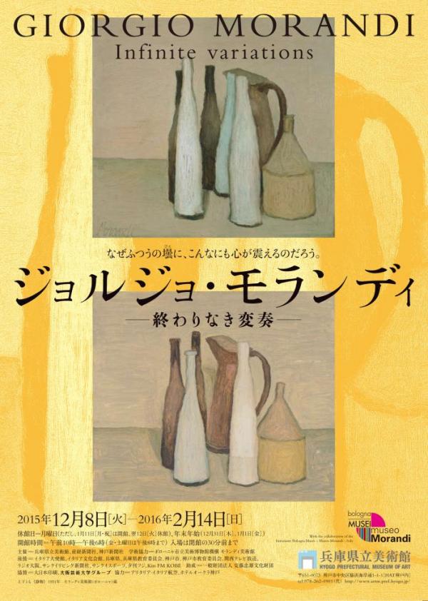 芸術の館 兵庫県立美術館 神戸 ジョルジョ・モランディ ― 終わりなき変奏_b0063958_19324249.jpg