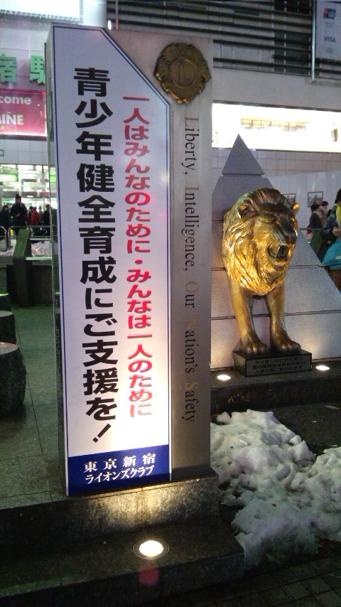 16年1月日 体入前に新宿のライオン像 必見 お店探しの専門サイト キャバクラ求人 体入クラブ Http Tainew Club Jp 日記 エピソード体験談 地域情報などなど