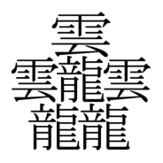 中国で今最も画数の多い漢字_a0216818_14472560.png