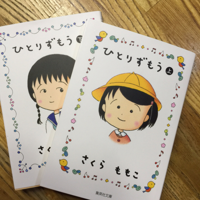 さくらももこ ひとりずもう 染付屋回回青の気まぐれ日記帳