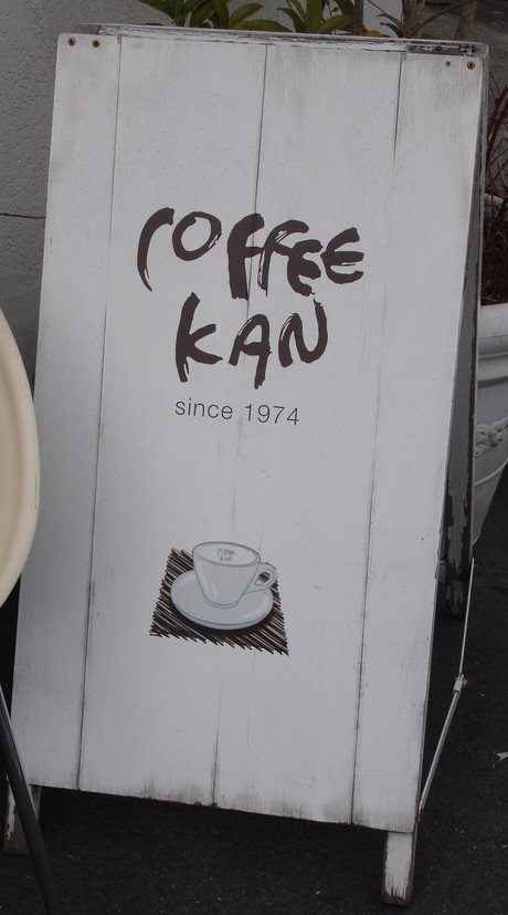 珈琲館 Coffee Kan 郡山市 でろん子の転勤妻日記