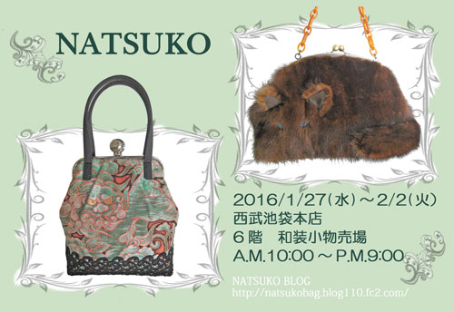 新春NATSUKO　BAGS　＠西武池袋_e0167832_1637281.jpg