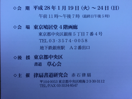 律扇書道研究会書展のお知らせ_f0222248_16123611.jpg