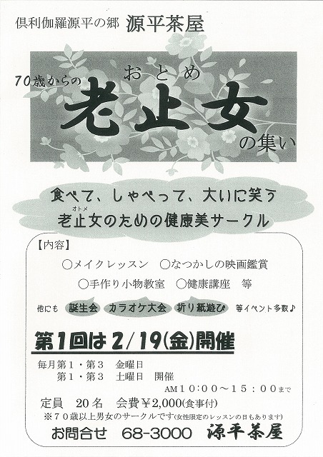 源平茶屋「70歳からの老止女（’おとめ）の集い」_c0208355_10283045.jpg