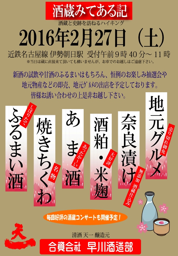 酒蔵みてある記 2016_a0250359_1603592.jpg