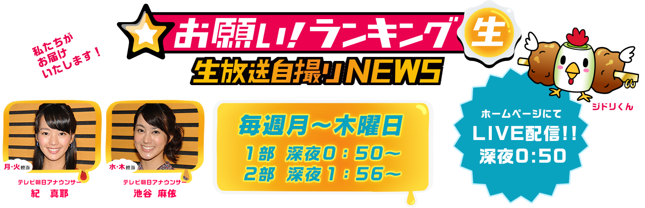 テレビ朝日さん『お願い!ランキング』今夜放送☆_e0244892_11161902.png