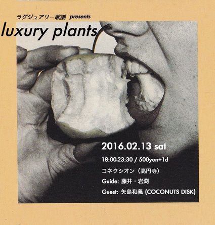 02/13（土）ラグジュアリー歌謡 presents luxury plants_c0099300_13473468.jpg