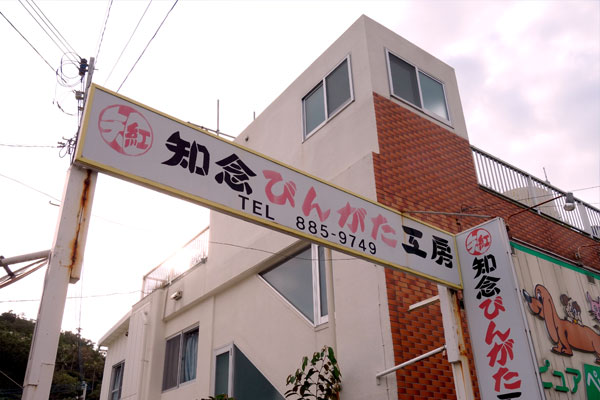 沖縄へ紅型研修行ってきました！_a0079315_10153621.jpg