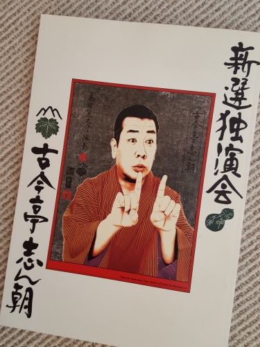 志ん朝の「駒長」を聴く_e0016828_12324978.jpg