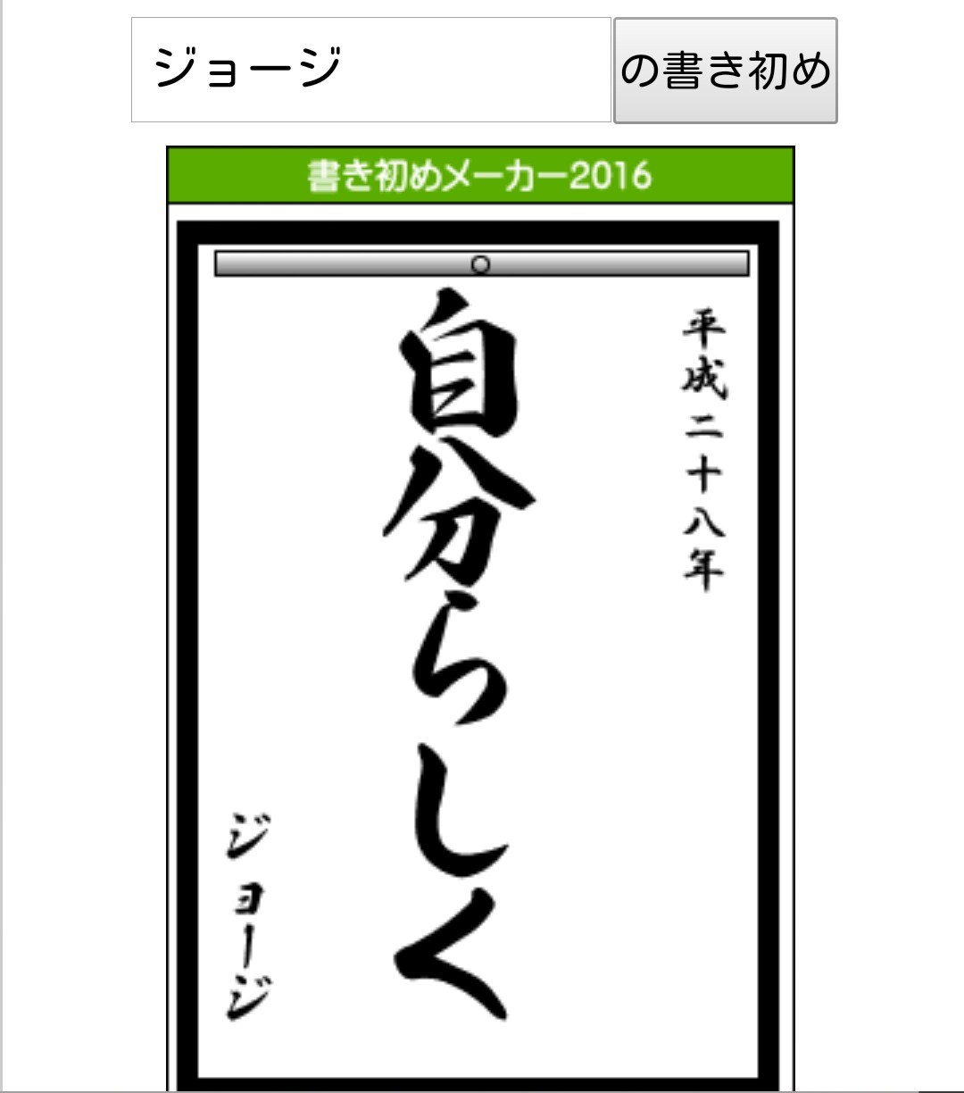 書き初めメーカー かぎしっぽと私 時々バイク 書き初めメーカー かぎしっぽと私 時々バイク