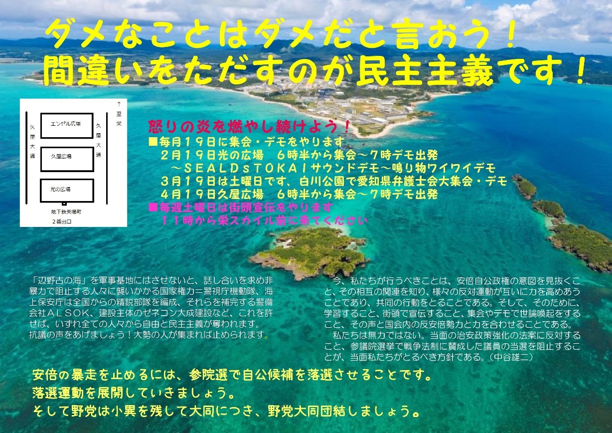 ２．１９「安倍内閣の暴走を止めよう！あいち集会＆デモ」にご参加を！_e0350293_17320797.jpg