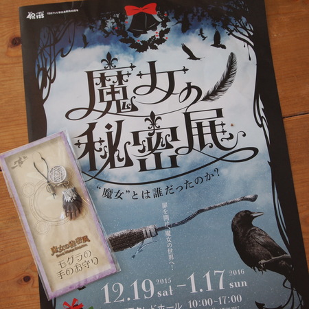 魔女の秘密展_a0292194_175236.jpg