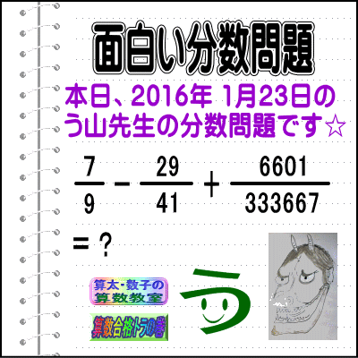 ［２０１６年１月２３日出題］【ブログ＆ツイッター問題３９９】［う山雄一先生の分数問題］算数天才問題_a0043204_152256.gif