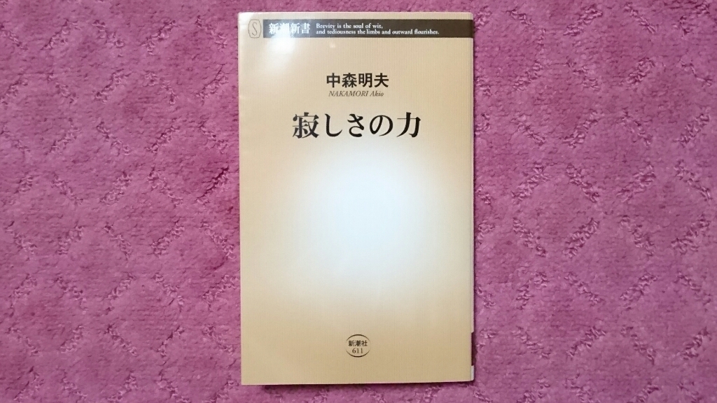 『寂(さみ)しさの力』に、さみしさを想い出す_c0193136_07504877.jpg