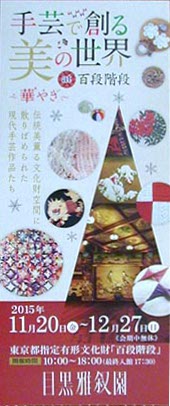 ●『手芸で飾る美の世界 at 百段階段』_d0053294_23331163.jpg
