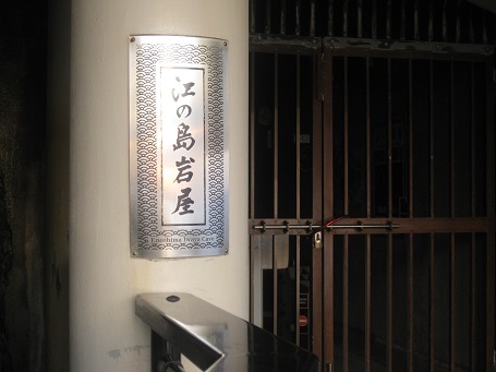 ★江の島だぁー!黒鯛だぁー!サザエ・ハマグリ焼き・シラス丼★_e0147297_17295478.jpg