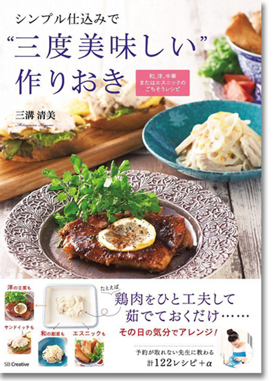 人気料理家・三溝清美さんの新刊『シンプル仕込みで\"三度美味しい\"作りおき』にご注目！_f0357923_17503135.jpg