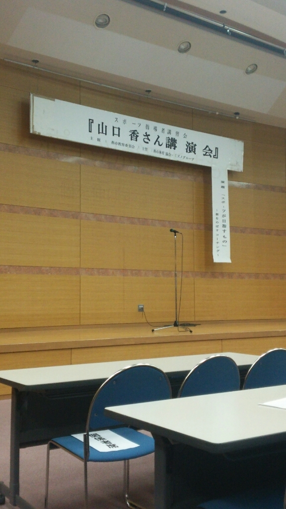 山口 香さんの講演会_b0237229_17084977.jpg