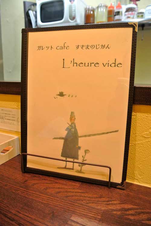 【イースト通りガレット専門店・・・「ガレット cafe すきまのじかん L\'heure vide」(山梨・甲府)】_a0005436_13353886.jpg