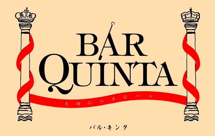 Bar Quinta　海中熟成酒_b0308353_18124986.jpg