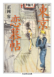 大西信行、正岡容との出会い-『東京恋慕帖』の鼎談より。_e0337777_16035148.jpg